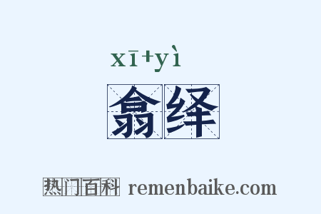 翕绎是什么意思的图片